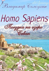 Homo sapiens. Поездка на озеро Севан — Владимир Солоухин