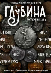 ГЛУБИНА. Погружение 28-е — Михаил Зощенко,                                                               
                  Марк Гурецкий,                                                               
                  Эллери Квин,                                                               
                  Вильгельм Гауф,                                                               
                  Антон Чехов,                                                               
                  Ирвин Шоу,                                                               
                  Роберт Шекли,                                                               
                  Агата Кристи,                                                               
                  Стивен Кинг,                                                               
                  О. Генри