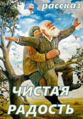 Чистая Радость — не указано