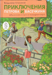 Приключения Петрова и Васечкина, обыкновенные и невероятные — Владимир Алеников,                                                               
                  Татьяна Островская