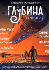 ГЛУБИНА. Погружение 25-е — Эрик Фрэнк Рассел,                                                               
                  Айзек Азимов,                                                               
                  Роберт Хайнлайн,                                                               
                  Джеймс Блиш,                                                               
                  Генри Каттнер,                                                               
                  Пол Андерсон,                                                               
                  Уильям Тенн,                                                               
                  Джон Уиндем