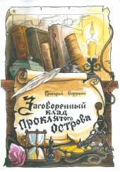 Заговоренный клад Проклятого острова — Григорий Борзенко