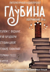 ГЛУБИНА. Погружение 29-е — Дарья Зарубина,                                                               
                  Рэй Брэдбери,                                                               
                  Стефан Цвейг,                                                               
                  Герман Гессе,                                                               
                  Дэвид Моррелл,                                                               
                  Джордж Райт,                                                               
                  Говард Филлипс Лавкрафт,                                                               
                  Пелам Гренвилл Вудхаус