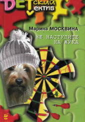 Не наступите на жука — Марина Москвина