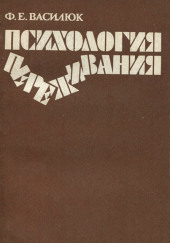 Психология переживания — Федор Василюк