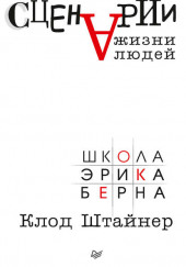 Сценарии жизни людей — Клод Штайнер