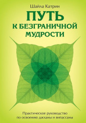 Путь к безграничной мудрости — Шайла Катрин