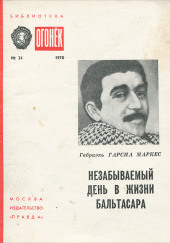 Незабываемый день в жизни Бальтасара — Габриэль Гарсиа Маркес