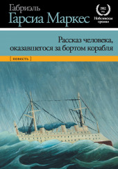 Рассказ неутонувшего в открытом море — Габриэль Гарсиа Маркес