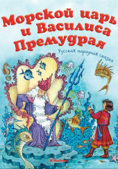 Морской царь и Василиса Премудрая — не указано