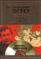 Вредные советы жуликам и ворам — Григорий Остер