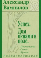 Успех — Александр Вампилов