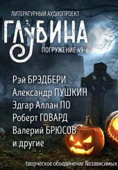 ГЛУБИНА. Погружение 49-е — Леонид Андреев,                                                               
                  Роберт И. Говард,                                                               
                  Александр Пушкин,                                                               
                  Рэй Брэдбери,                                                               
                  Эдгар Аллан По,                                                               
                  Рюноскэ Акутагава,                                                               
                  Александр Щёголев,                                                               
                  Роберт Маккаммон,                                                               
                  Гарт Никс,                                                               
                  Джоанна Парипински,                                                               
                  Маргарет Сен-Клер