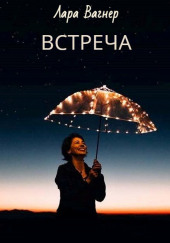 Встреча — Лара Вагнер