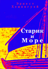 Старик и море — Эрнест Хемингуэй