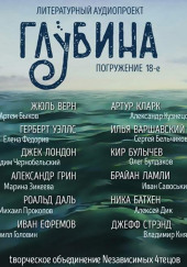 ГЛУБИНА. Погружение 18-е — Жюль Верн,                                                               
                  Габриэль Марсель,                                                               
                  Герберт Уэллс,                                                               
                  Александр Грин,                                                               
                  Джек Лондон,                                                               
                  Роальд Даль,                                                               
                  Иван Ефремов,                                                               
                  Артур Кларк,                                                               
                  Илья Варшавский,                                                               
                  Кир Булычев,                                                               
                  Брайан Ламли,                                                               
                  Ника Батхен,                                                               
                  Джефф Стрэнд