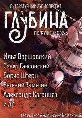 ГЛУБИНА. Погружение 32-е — Владимир Савченко,                                                               
                  Илья Варшавский,                                                               
                  Александр Казанцев,                                                               
                  Игорь Росоховатский,                                                               
                  Борис Штерн,                                                               
                  Михаил Пухов,                                                               
                  Леонид Кудрявцев,                                                               
                  Евгений Замятин,                                                               
                  Север Гансовский,                                                               
                  Владлен Бахнов