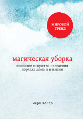 Магическая уборка. Японское искусство наведения порядка дома и в жизни — Мари Кондо