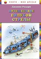 Путешествие Голубой Стрелы — Джанни Родари