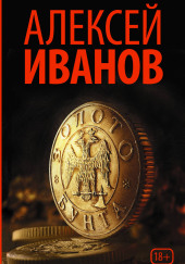 Золото бунта, или Вниз по реке теснин — Алексей Иванов