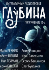 ГЛУБИНА. Погружение 12-е — Майк Резник,                                                               
                  Роберт Шекли,                                                               
                  Нил Гейман,                                                               
                  Роберт Силверберг,                                                               
                  Айзек Азимов,                                                               
                  Клиффорд Саймак,                                                               
                  Роберт Артур,                                                               
                  Джером Биксби,                                                               
                  Джеймс Грэм Баллард