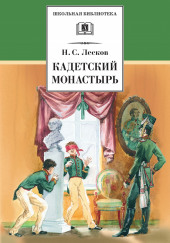 Кадетский монастырь — Николай Лесков