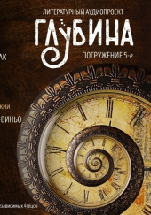 ГЛУБИНА. Погружение 5-е — Роберт Шекли,                                                               
                  Игорь Берег,                                                               
                  Клиффорд Саймак,                                                               
                  Артур Кларк,                                                               
                  Кир Булычев,                                                               
                  Мануэль Гарсиа-Виньо,                                                               
                  Юрий Никитин,                                                               
                  Роберт Янг,                                                               
                  Станислав Лем