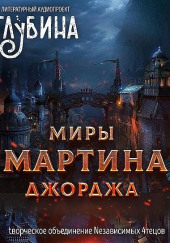 Миры Джорджа Мартина — Джордж Мартин