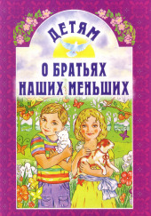 О братьях наших меньших часть 2 — Константин Паустовский,                                                               
                  Иван Тургенев,                                                               
                  Михаил Пришвин