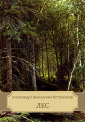 Лес — Александр Островский