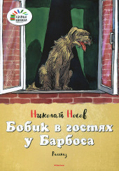 Бобик в гостях у Барбоса — Николай Носов