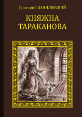 Княжна Тараканова — Григорий Данилевский