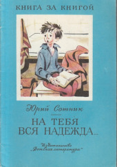 На тебя вся надежда — Юрий Сотник