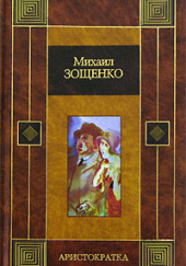 Аристократка — Михаил Зощенко