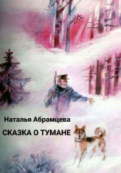 Сказка о тумане — Наталья Абрамцева