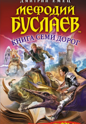 Книга семи дорог — Дмитрий Емец