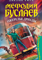 Ожерелье дриады — Дмитрий Емец