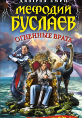 Огненные врата — Дмитрий Емец