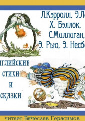 Английские стихи и сказки в переводе Г. Кружкова — Льюис Кэрролл,                                                               
                  Эдвард Лир,                                                               
                  Хилэр Беллок,                                                               
                  Спайк Миллиган,                                                               
                  Эмиль Рью,                                                               
                  Эдит Несбит