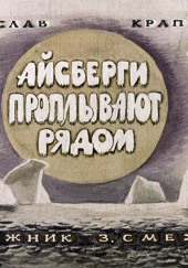 Айсберги проплывают рядом — Владислав Крапивин