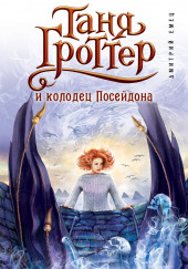 Таня Гроттер и колодец Посейдона — Дмитрий Емец