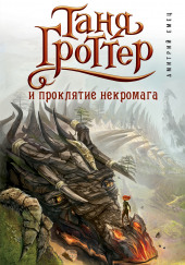 Таня Гроттер и проклятие некромага — Дмитрий Емец