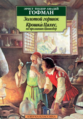 Золотой горшок. Крошка Цахес — Эрнст Гофман