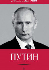 Путин — Леонид Млечин