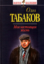 Моя настоящая жизнь — Олег Табаков