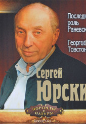 Георгий Товстоногов — Сергей Юрский