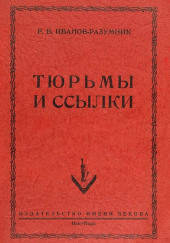 Тюрьмы и ссылки — Р. В. Иванов-Разумник