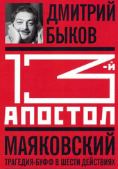 Тринадцатый апостол. Маяковский. Трагедия-буфф в шести действиях — Дмитрий Быков