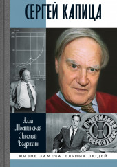Сергей Капица. Человек, который отвечал на любой вопрос — Николай Бодрихин,                                                               
                  Алла Мостинская