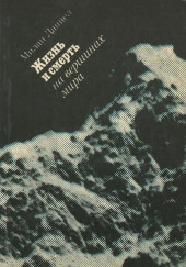 Жизнь и смерть на вершинах мира — Милан Даниел